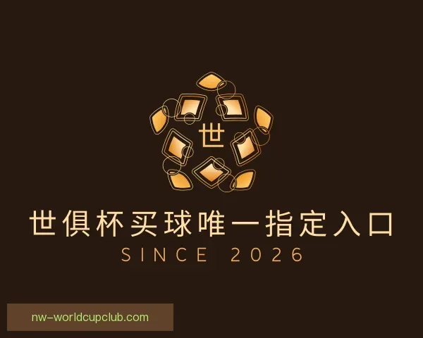 知道世俱杯买球唯一指定入口